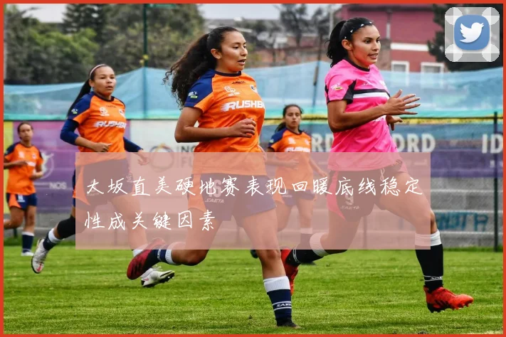大坂直美硬地赛表现回暖底线稳定性成关键因素