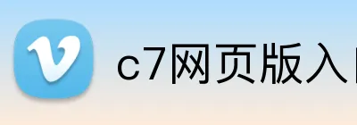 c7网页版入口 Logo